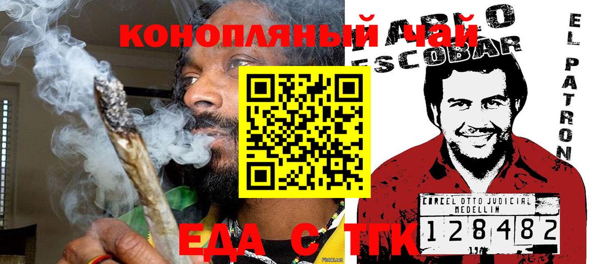 Еда ТГК конопля  Вход с VPN  Железногорск 